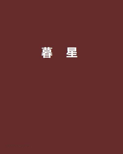 暮星(葉唧創作的網路小說) 暮星(葉唧創作的網路小說)