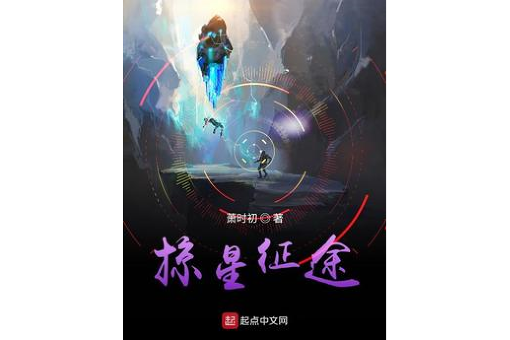 掠星征途 掠星征途
