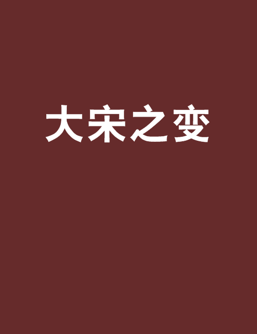 大宋之變(風水學徒創作的網路小說) 大宋之變(風水學徒創作的網路小說)