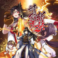 請公子斬妖(新都繪製作的漫畫) 請公子斬妖(新都繪製作的漫畫)