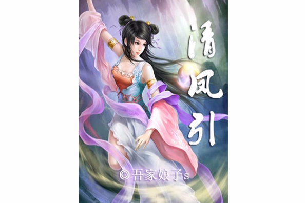 清鳳引(吾家娘子創作的網路小說) 清鳳引(吾家娘子創作的網路小說)