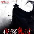 夜深鬼過 夜深鬼過