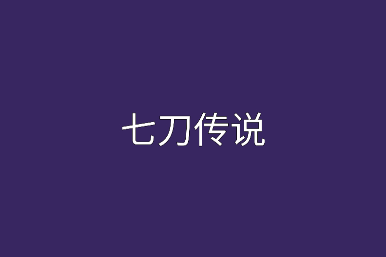 七刀傳說 七刀傳說
