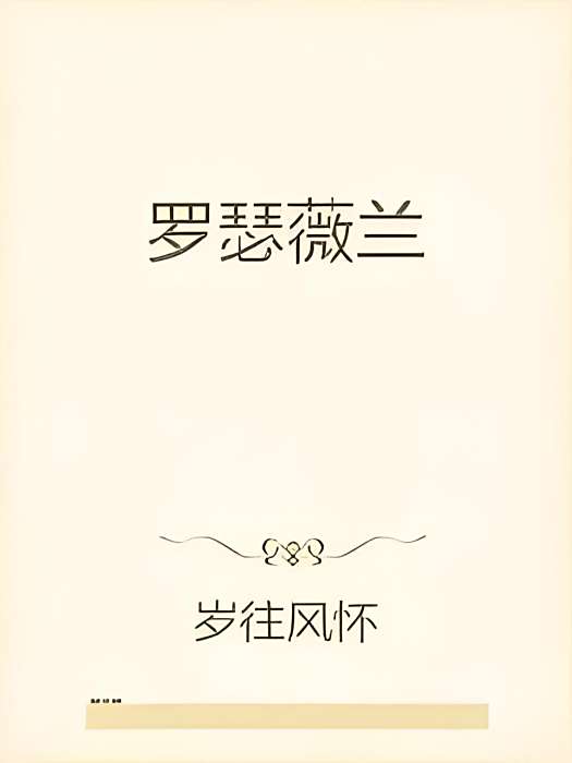 羅瑟薇蘭 羅瑟薇蘭