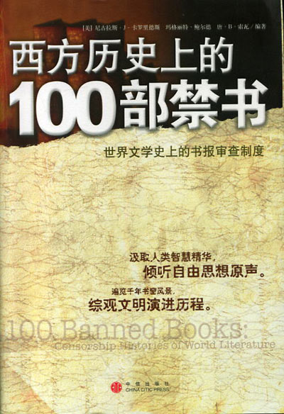 西方歷史上的100部禁書：世界文學史上的書報審查制度