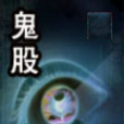 鬼股