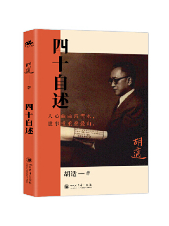 四十自述(2024年四川大學出版社出版的圖書) 四十自述(2024年四川大學出版社出版的圖書)