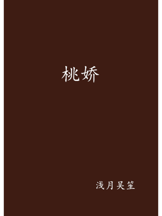 桃嬌