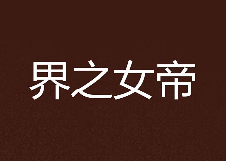 界之女帝 界之女帝