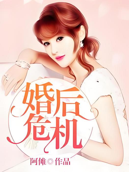 婚後危機 婚後危機