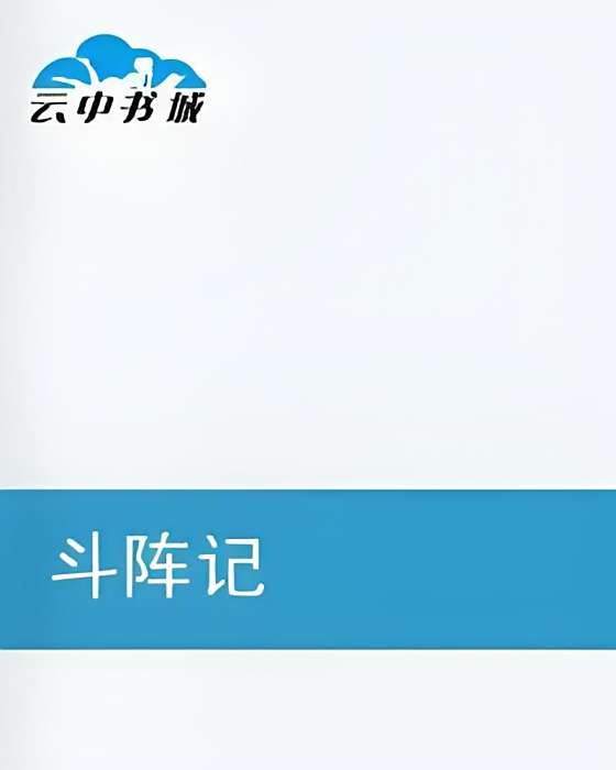 斗陣記 斗陣記