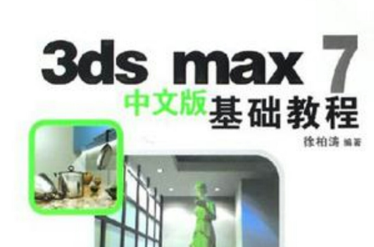3ds max7中文版基礎教程