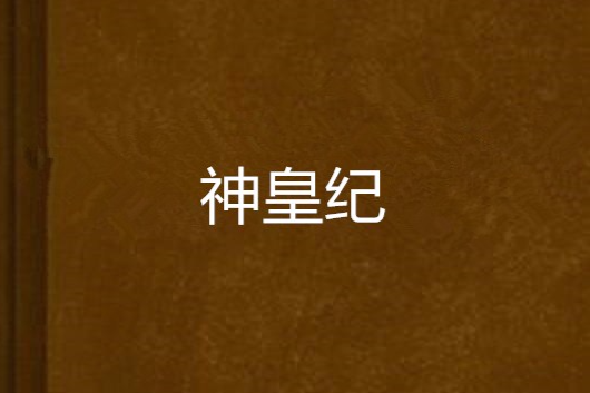 神皇紀(千玄創作的網路小說) 神皇紀(千玄創作的網路小說)