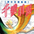 千變羽翼