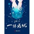 一抹無憂