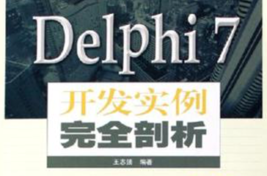 Delphi 7開發實例完全剖析