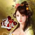 逆俠2 逆俠2