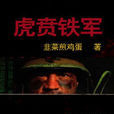 虎賁鐵軍 虎賁鐵軍