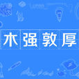 木強敦厚 木強敦厚