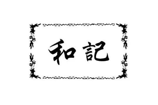 和記 和記