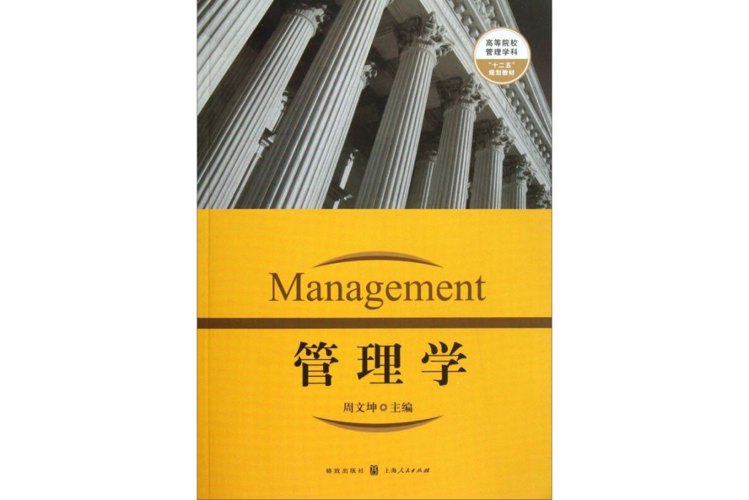 管理學(2013年上海人民出版社出版的圖書) 管理學(2013年上海人民出版社出版的圖書)