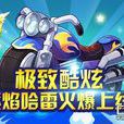 紫焰哈雷 紫焰哈雷