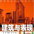 建築與表現 建築與表現