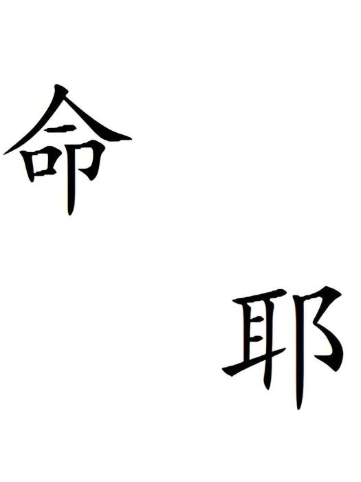 命耶 命耶