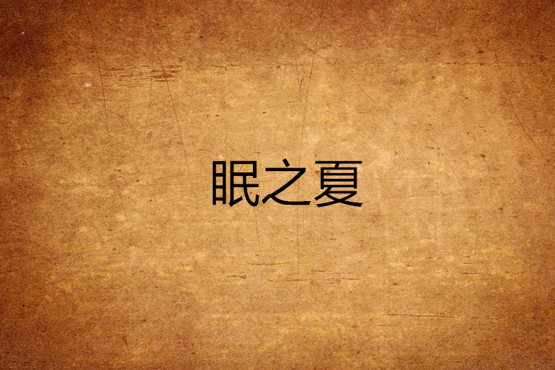 眠之夏 眠之夏