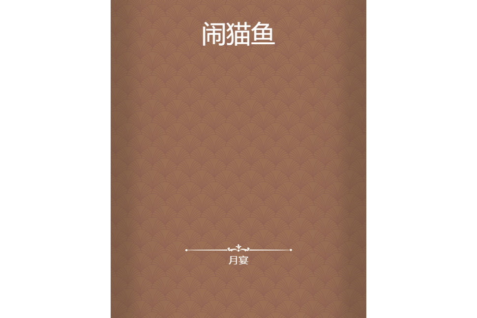 鬧貓魚 鬧貓魚