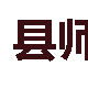 縣師 縣師