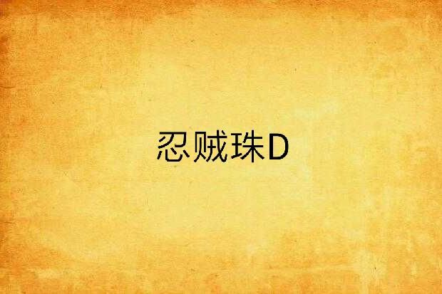 忍賊珠D