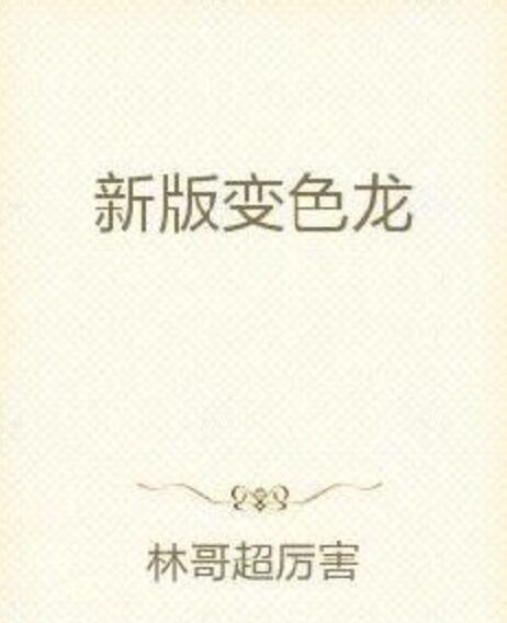 新版變色龍 新版變色龍
