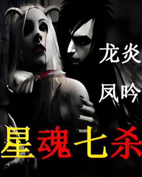 星魂七殺 星魂七殺