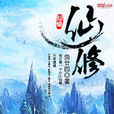仙修 仙修