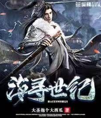 海尋世紀 海尋世紀