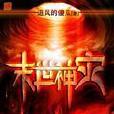 末世神災 末世神災