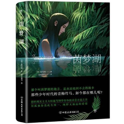茵夢湖(2018年中國友誼出版公司出版的圖書) 茵夢湖(2018年中國友誼出版公司出版的圖書)
