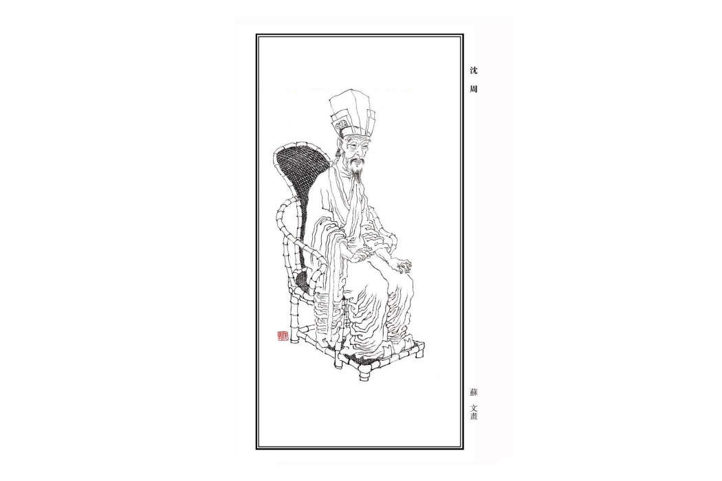 沈周畫傳