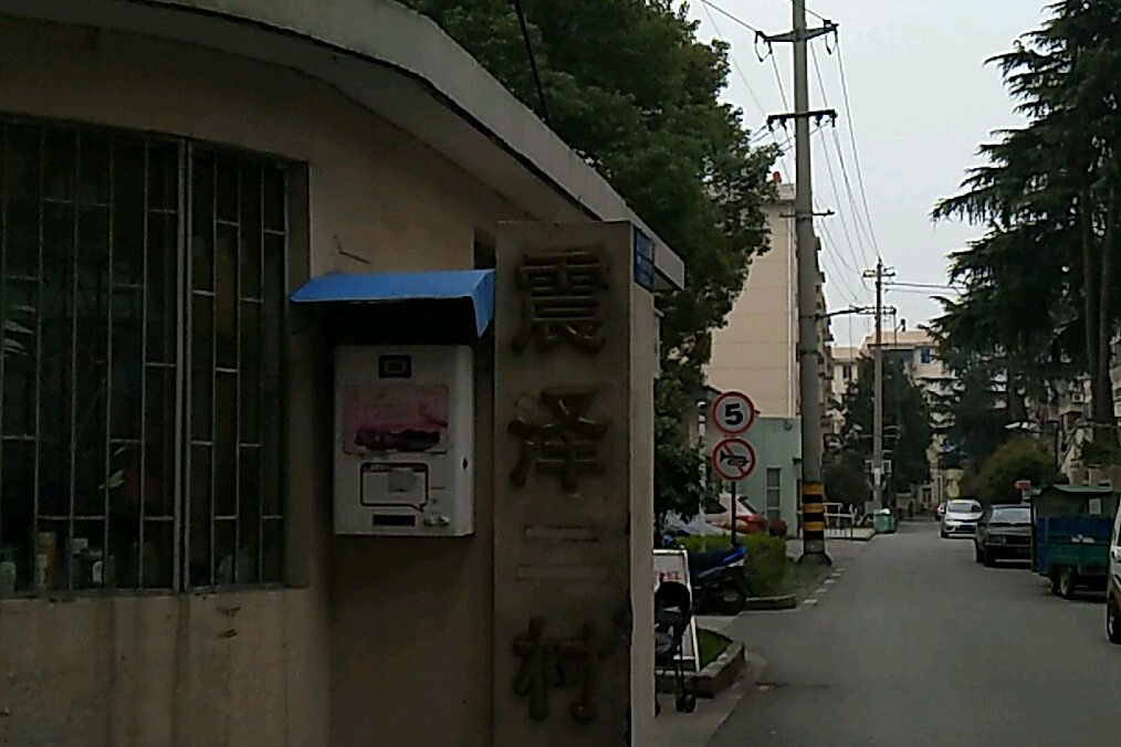 震澤二村 震澤二村