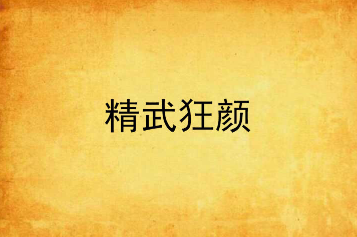 精武狂顏 精武狂顏