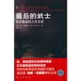 最後的武士-西鄉隆盛的人生王道(最後的武士(馬克·萊維納著傳記)) 最後的武士-西鄉隆盛的人生王道(最後的武士(馬克·萊維納著傳記))