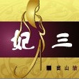 香妃三寶公司 香妃三寶公司