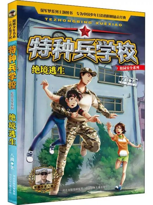 絕境逃生(2018年河北少年兒童出版社出版的圖書) 絕境逃生(2018年河北少年兒童出版社出版的圖書)