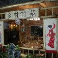 TBS鄉村竹苑 TBS鄉村竹苑