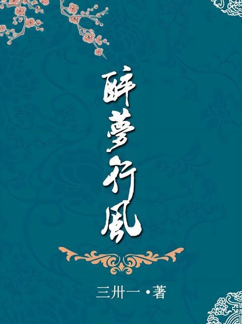 醉夢行風 醉夢行風