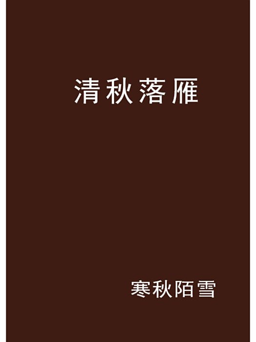 清秋落雁 清秋落雁
