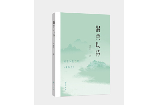 溫柔以待(2024年齊魯書社出版的圖書) 溫柔以待(2024年齊魯書社出版的圖書)