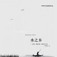 水之鄉(格雷厄姆·斯威夫特創作長篇小說) 水之鄉(格雷厄姆·斯威夫特創作長篇小說)