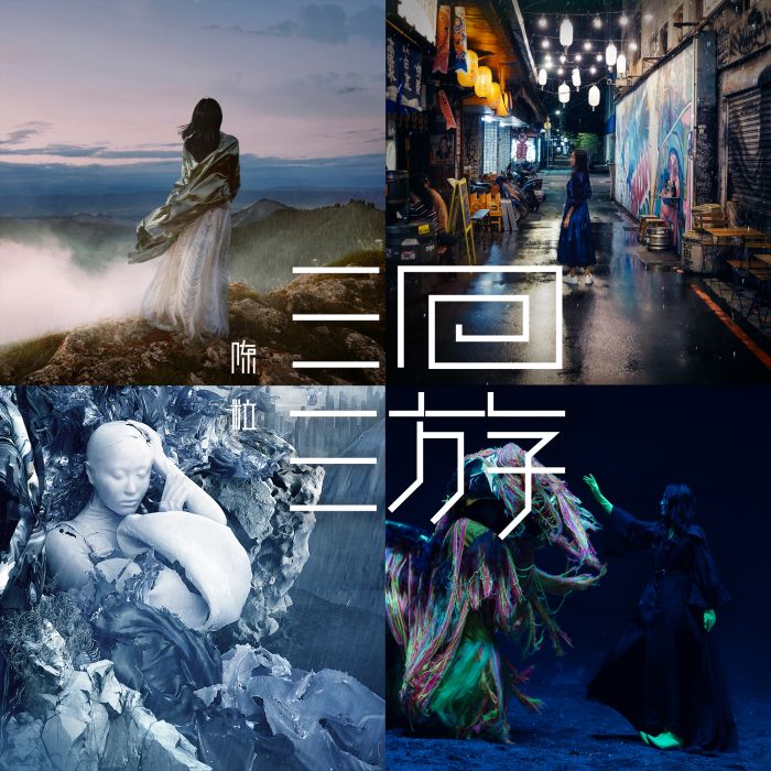 洄游(陳粒音樂專輯) 洄游(陳粒音樂專輯)